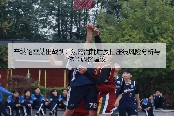 xin-na-ha-lei-zhan-chu-zhan-qian-fa-wang-xiao-hao-hou-fan-pai-ya-xian-feng-xian-fen-xi-yu-ti-neng-tiao-zheng-jian-yi-2-887.jpg