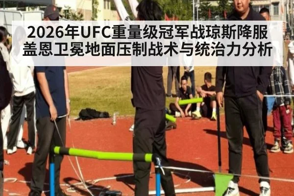 2026年UFC重量级冠军战琼斯降服盖恩卫冕地面压制战术与统治力分析