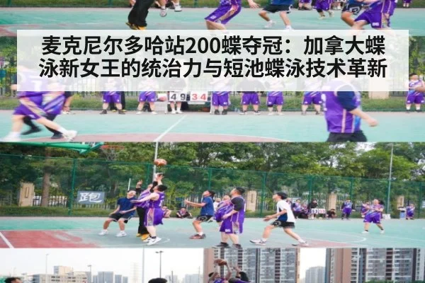 麦克尼尔多哈站200蝶夺冠：加拿大蝶泳新女王的统治力与短池蝶泳技术革新