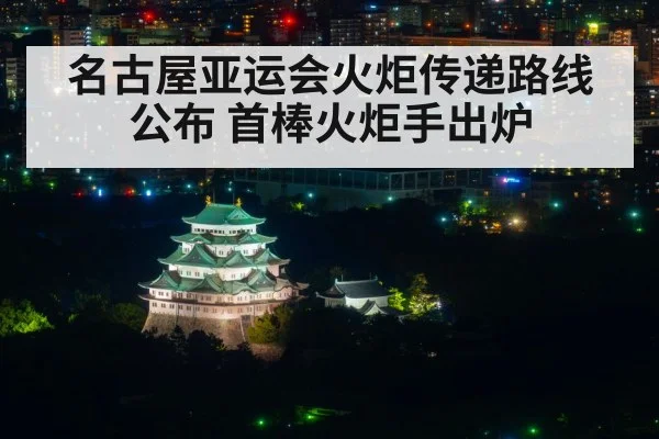 名古屋亚运会火炬传递路线公布 首棒火炬手出炉